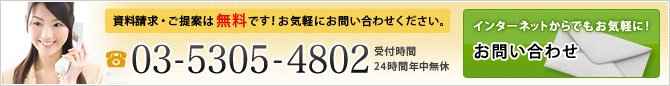 資料請求・ご提案は無料です！お気軽にお問い合わせください。03-5305-4802 受付時間24時間年中無休