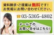 資料請求・ご提案は無料です！お気軽にお問い合わせください。03-5305-4802