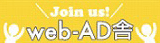 web-AD舎