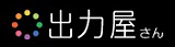 出力屋さん