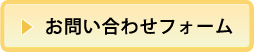 お問合せフォーム