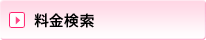 料金検索