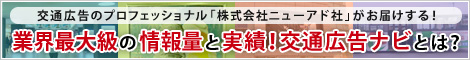 交通広告のプロフェッショナル「株式会社ニューアド社」がお届けする！業界最大級の情報量と実績！交通広告ナビとは？