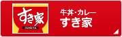 牛丼・カレー すき家
