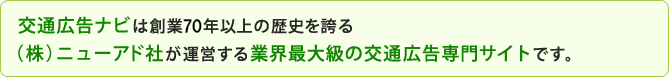 交通広告ナビは創業70年以上の歴史を誇る（株）ニューアド社が運営する業界最大級の交通広告専門サイトです。