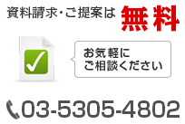 資料請求・ご提案は 無料 お気軽に ご相談ください 03-5305-4802