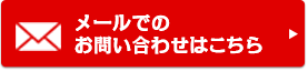 メールでの お問い合わせはこちら