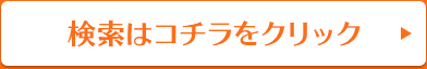 料金検索はこちら