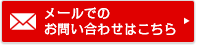 メールでのお問い合わせはこちら