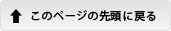 このページの先頭に戻る