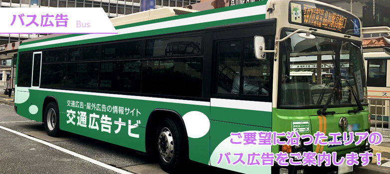 バス広告 Bus ご要望に沿ったエリアのバス広告をご案内します！