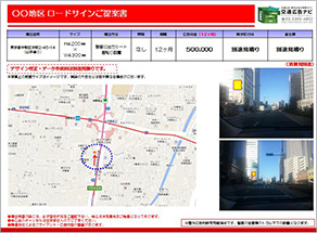 写真・位置図・広告料・制作・取付料などを、翌日までにこちらの企画書でご提案させていただきます。