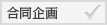 合同企画