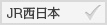 JR西日本