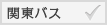 関東バス