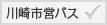 川崎市営バス