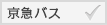 京急バス