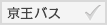 京王バス