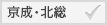 京成・北総