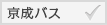 京成バス