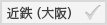 近鉄（大阪）