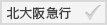 北大阪急行