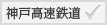 神戸高速鉄道