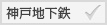神戸地下鉄