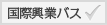 国際興業バス