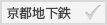 京都地下鉄