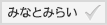 みなとみらい