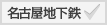 名古屋地下鉄