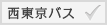 西東京バス