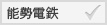 能勢電鉄