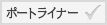 ポートライナー