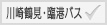 川崎鶴見・臨港バス