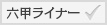 六甲ライナー