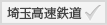 埼玉高速鉄道