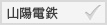 山陽電鉄