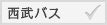 西武バス