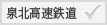 泉北高速鉄道