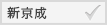 新京成