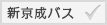 新京成バス