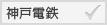 神戸電鉄