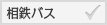 相鉄バス