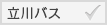 立川バス