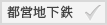 都営地下鉄