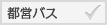都営バス