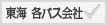 東海 各バス会社