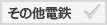 その他電鉄